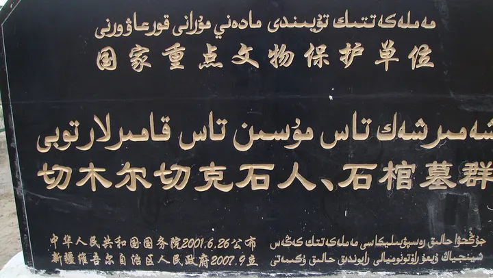 Chemurchek Stone Figures and Stone-Cist Tombs (切木尔切克石人及石棺墓群)
