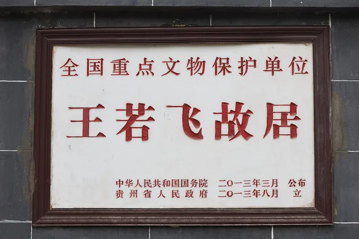 Former Residence of Wang Ruofei (王若飞故居)