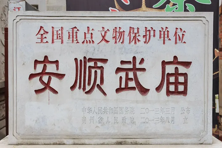 Anshun Wumiao (Temple of Guan Yu and Yue Fei) (安顺武庙)