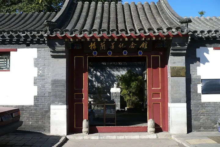 Mei Lanfang Memorial Museum (梅兰芳纪念馆)