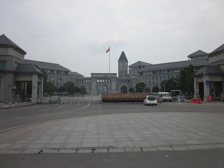 Former Site of Hunan First Normal School (湖南省立第一师范学校旧址)