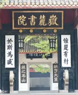 Yuelu Academy (岳麓书院)