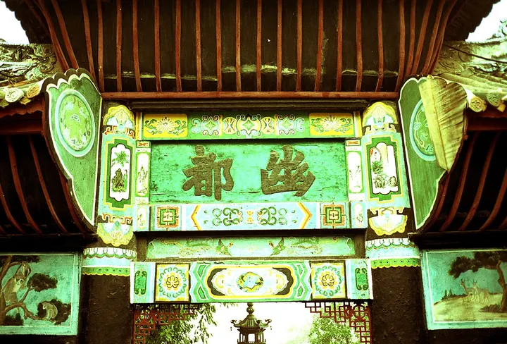 Fengdu Ghost City (丰都鬼城)