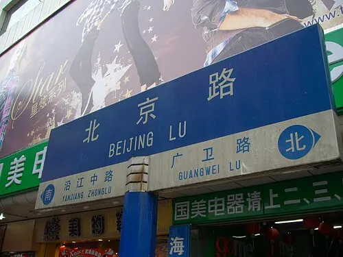 Beijing Road Pedestrian Street (北京路)