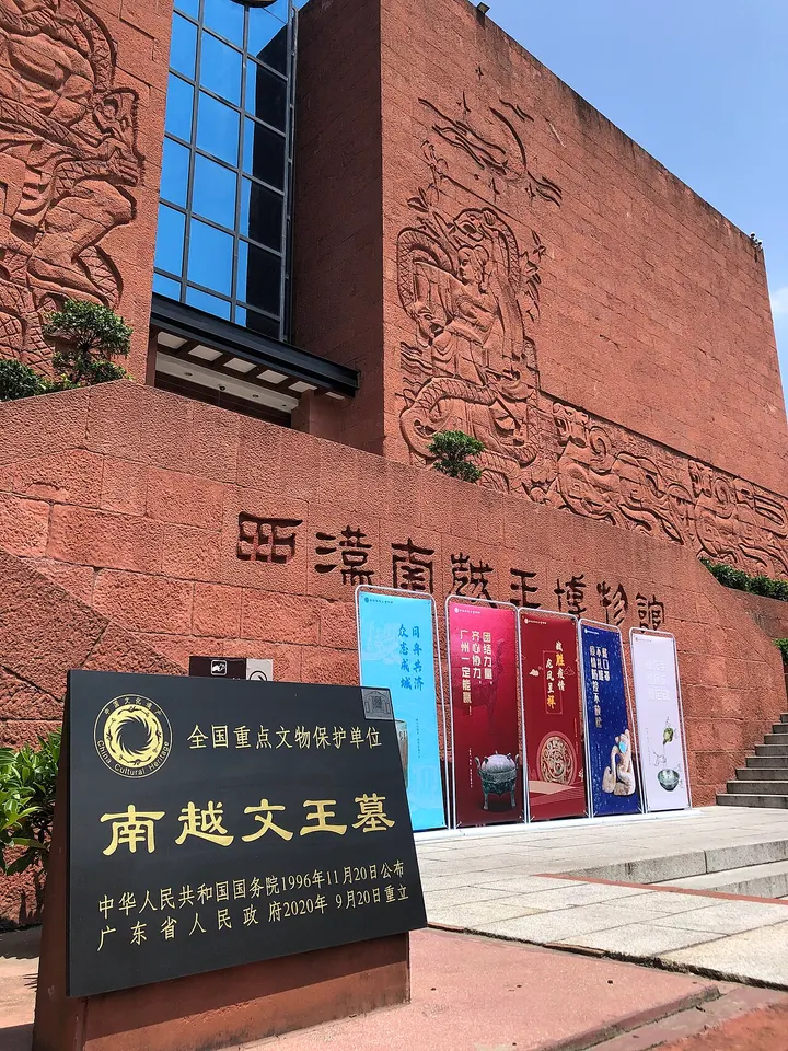 Nanyue King Museum (Mausoleum of the Nanyue King) (南越王博物院)