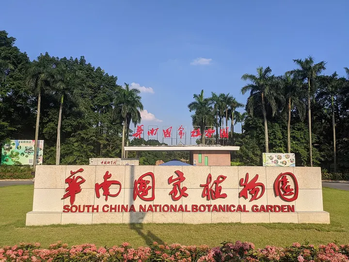 South China National Botanical Garden (华南国家植物园)