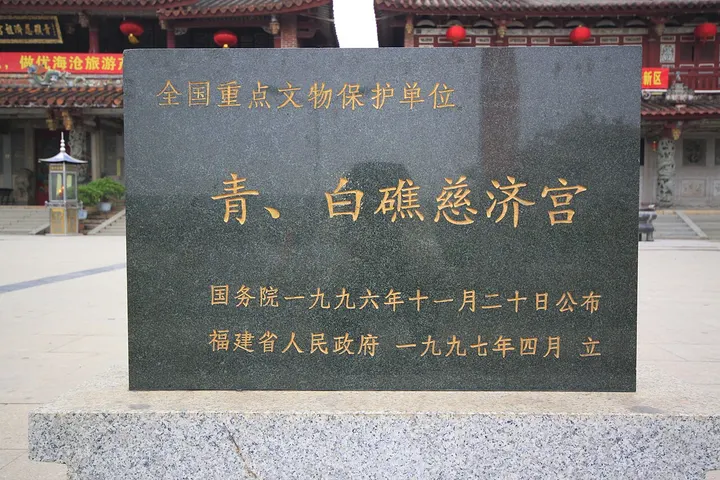 Qingjiao and Baijiao Ciji Palaces (青、白礁慈济宫)