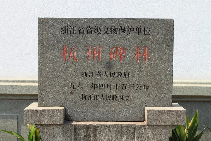 Hangzhou Confucian Temple & Forest of Steles (杭州孔庙碑林)