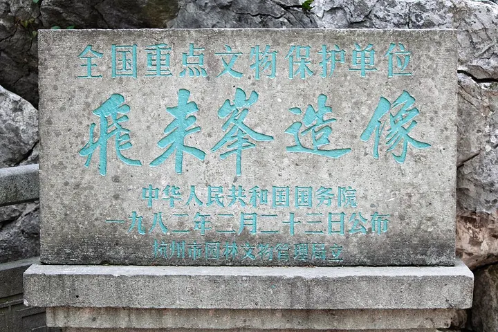 Feilai Feng Grottoes (飞来峰造像)