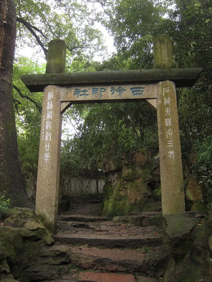 Xiling Seal Engravers' Society (西泠印社)