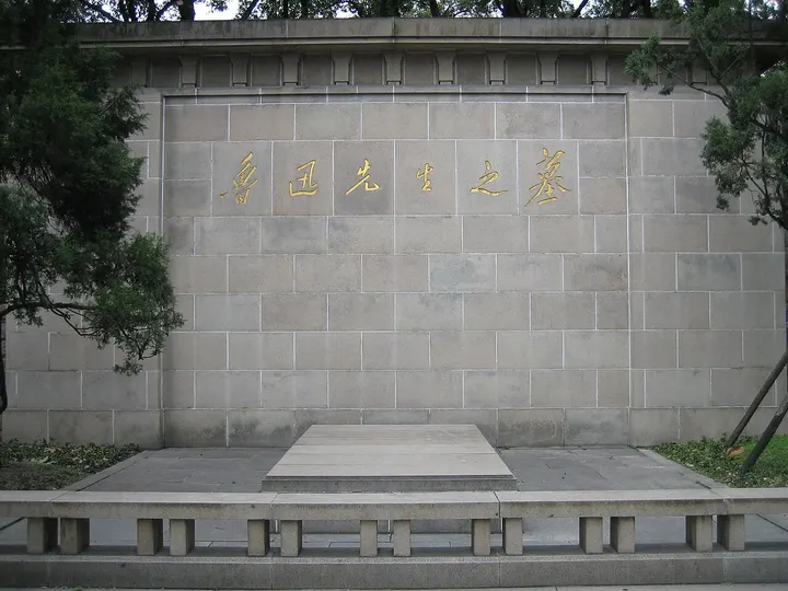 Tomb of Lu Xun (鲁迅墓)