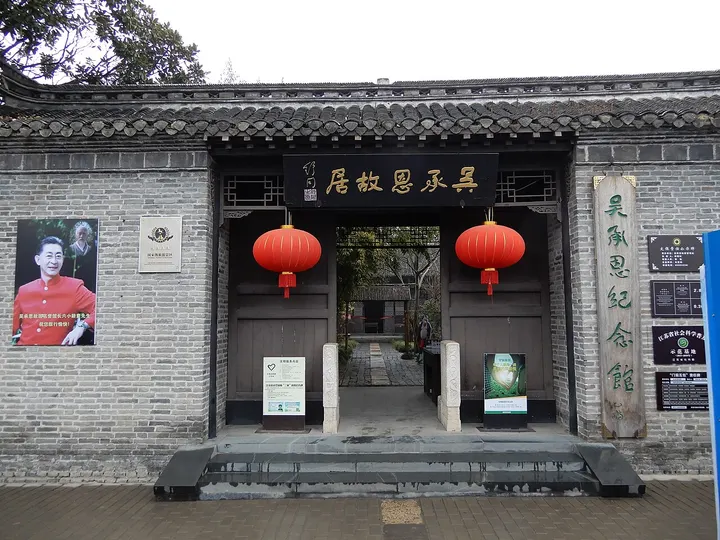Former Residence of Wu Cheng'en (吴承恩故居)