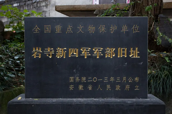 Former New Fourth Army Headquarters, Yansi (岩寺新四军军部旧址)
