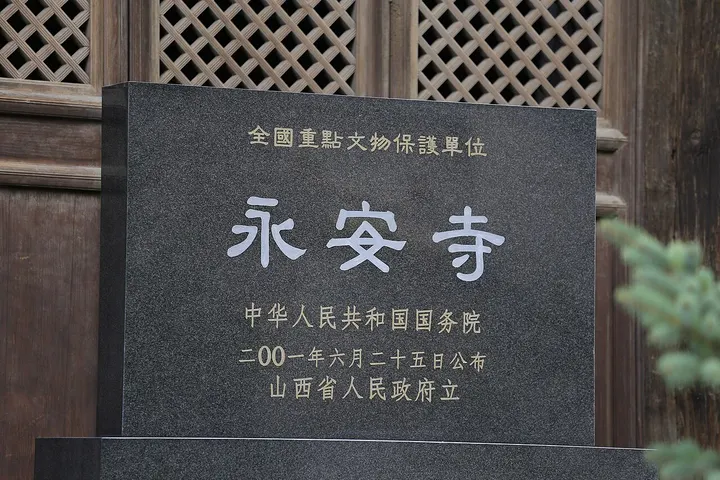Yong'an Temple, Hunyuan (浑源永安寺)