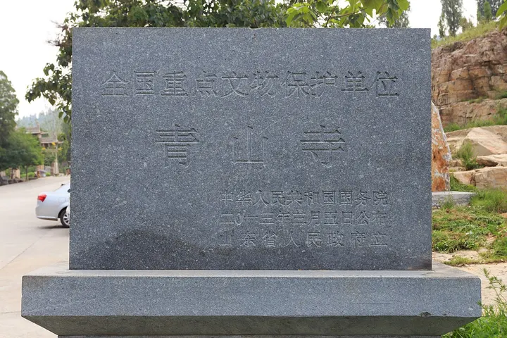 Qingshan Temple and Scenic Area, Jiaxiang (青山寺)