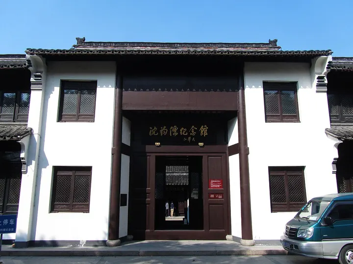 Former Residence of Shen Junru (沈钧儒故居)