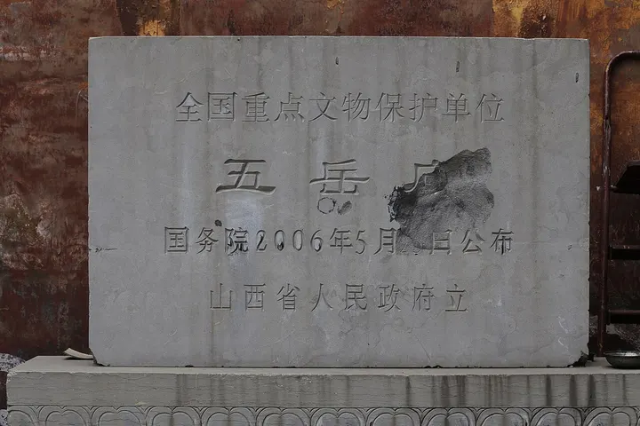 Wuyue Temple, Jiexiu (介休五岳庙)