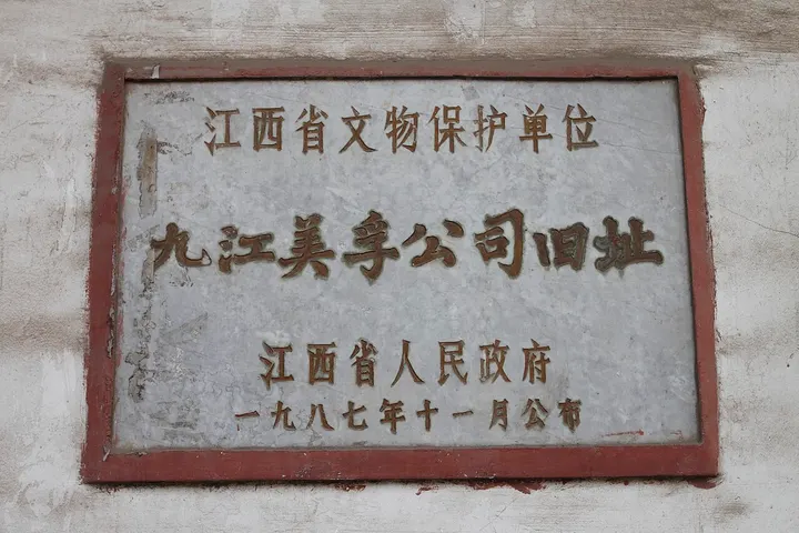 Former Mobil Oil Company Site, Jiujiang (美孚洋行旧址)