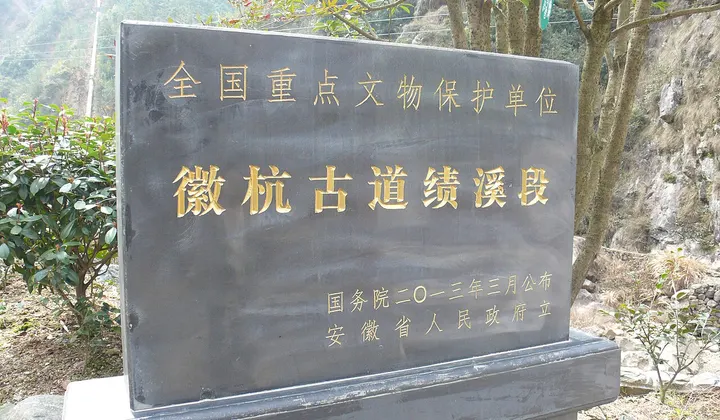 Huizhou–Hangzhou Ancient Trail (徽杭古道)