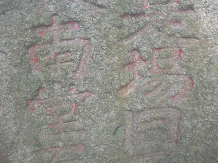 Rock Inscription at Joss House Bay (大庙湾刻石)