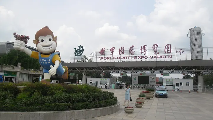 World Horti-Expo Garden (昆明世博园)