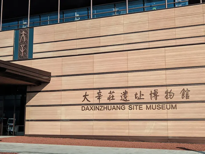 Daxinzhuang Site (大辛庄遗址)