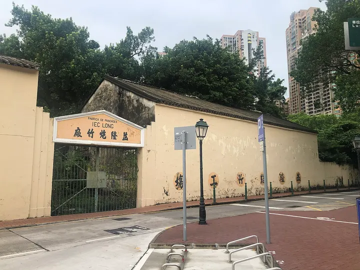 Former Iec Long Firecracker Factory (益隆炮竹厂旧址)