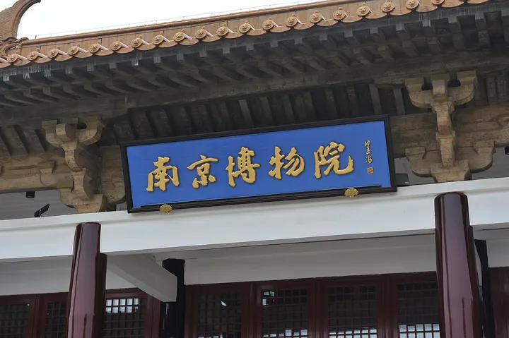 Nanjing Museum (南京博物院)