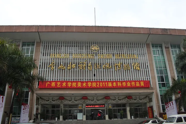 Guangxi Zhuang Autonomous Region Museum (广西壮族自治区博物馆)