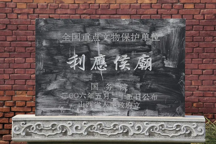 Liyinghou Temple (利应侯庙)