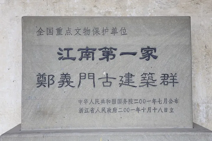 Zhengyimen (First Family South of the Yangtze) (郑义门)