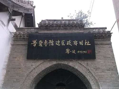 Jin-Ji-Lu-Yu Border Region Government Site (晋冀鲁豫边区政府旧址)