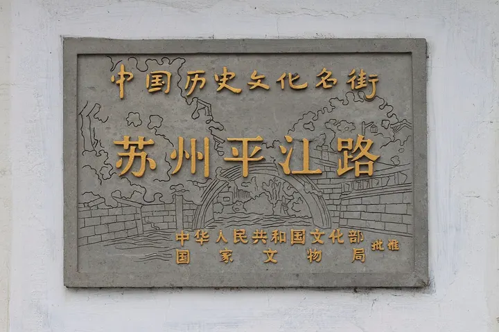 Pingjiang Road Historic District (平江历史街区)