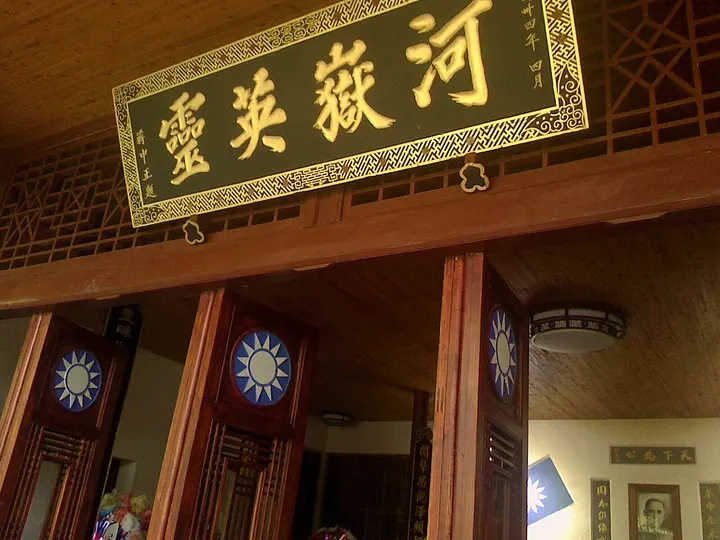 Guoshang Cemetery (国殇墓园)