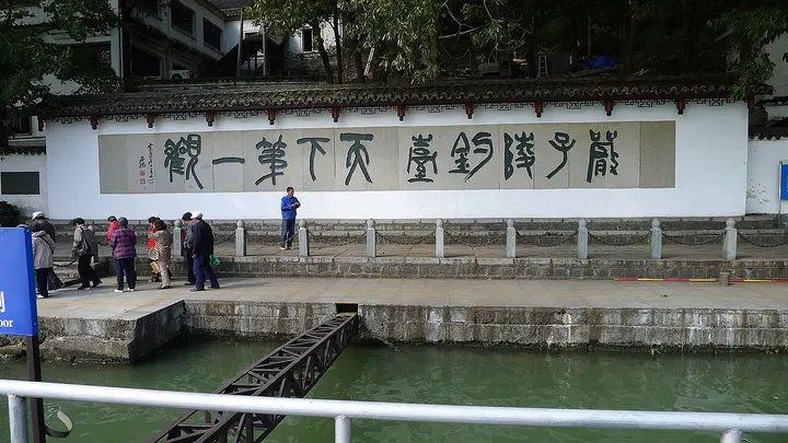 Yan Ziling's Fishing Terrace (严子陵钓台)