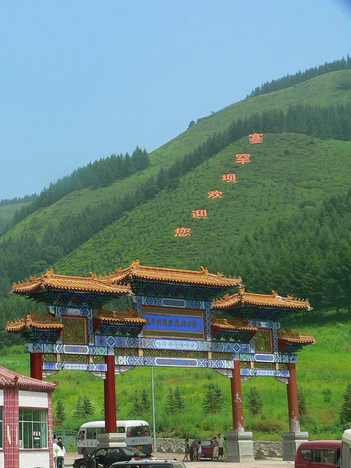 Saihanba National Forest Park (塞罕坝国家森林公园)