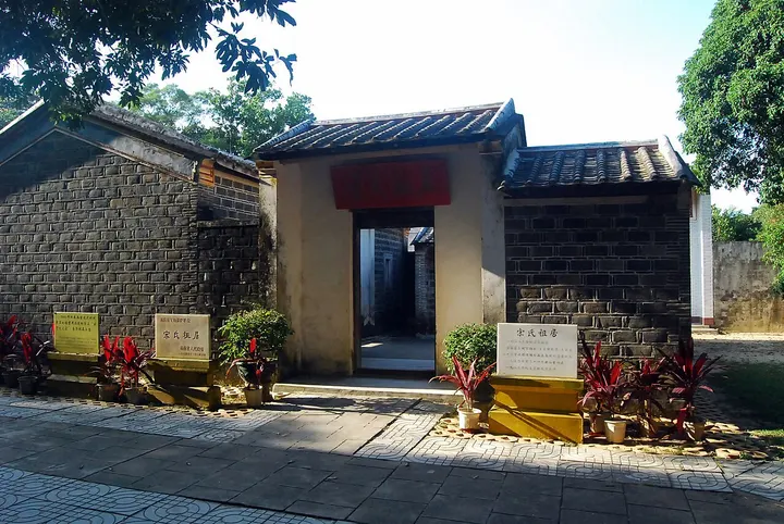 Song Family Ancestral Home (宋氏祖居)