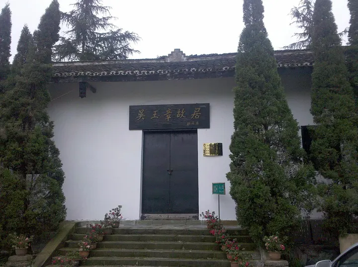 Former Residence of Wu Yuzhang (吴玉章故居)