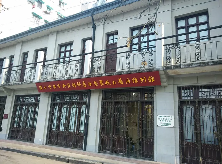 Hankou Site of the CPC Central Propaganda Department (汉口中共中央宣传部旧址)