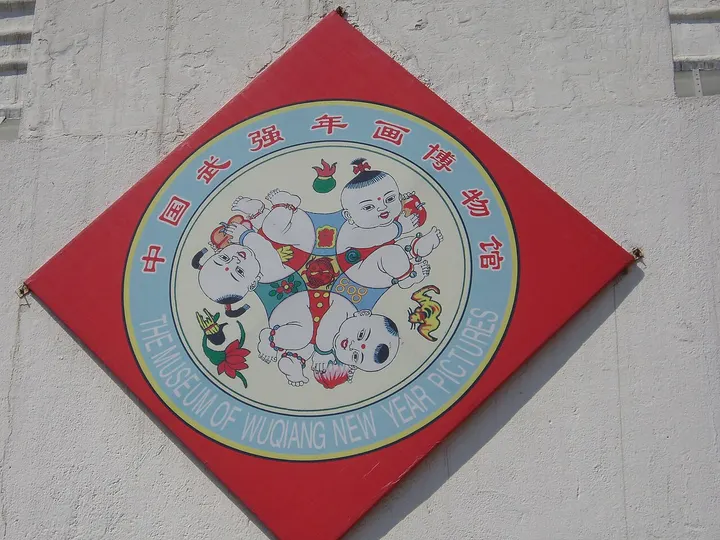 Wuqiang New Year Picture Museum (武强年画博物馆)