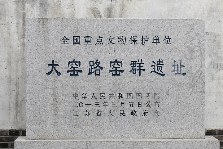 Dayao Road Kiln Sites (Wuxi Kiln Ruins Museum) (大窑路窑群遗址)