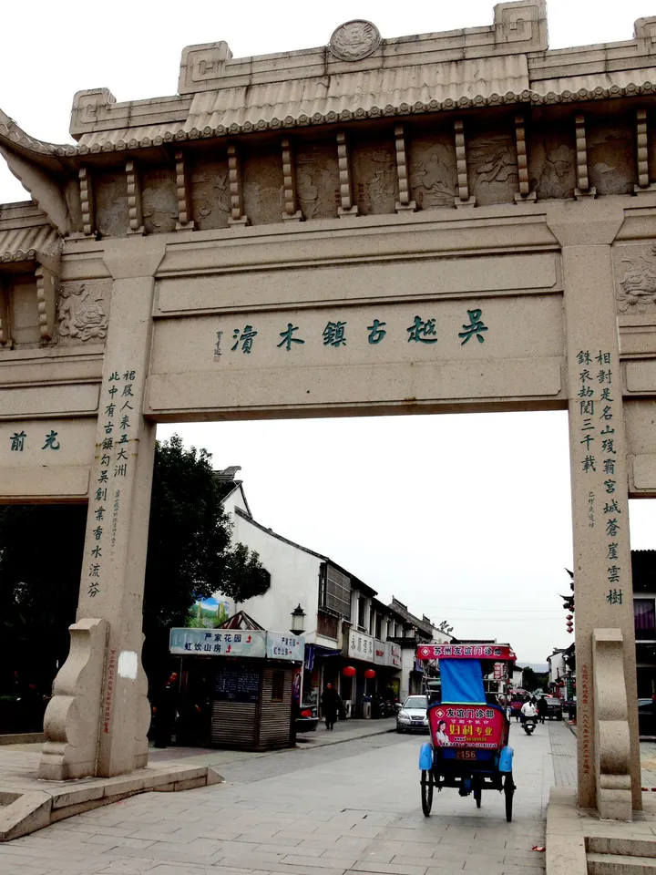 Mudu Ancient Town (木渎古镇)