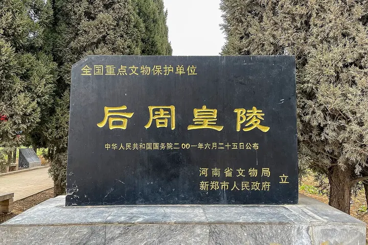 Later Zhou Imperial Tombs (后周皇陵)