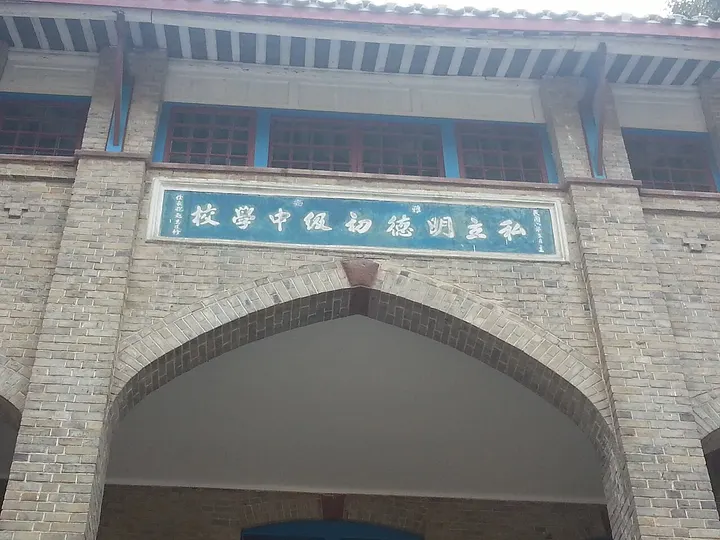 Former Mingde Middle School (Xikang Museum) (明德中学旧址)