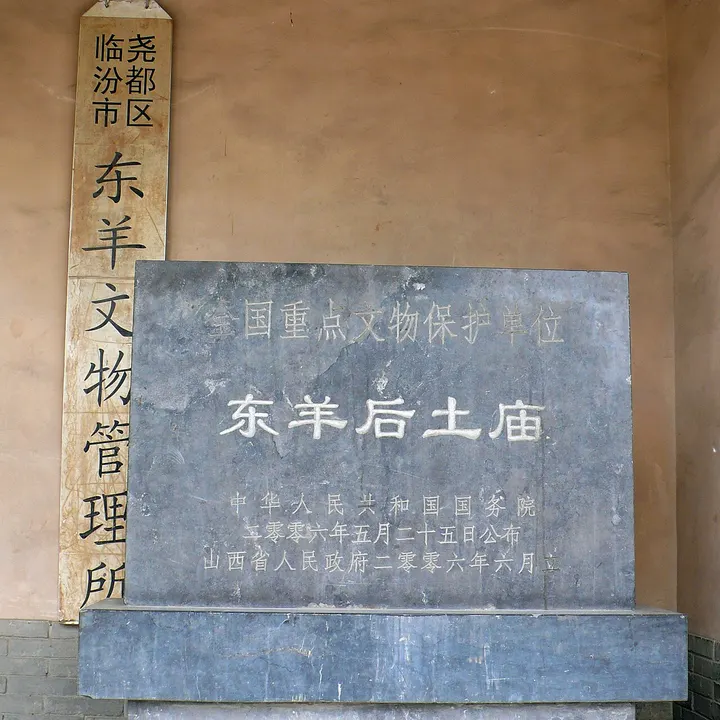 Dongyang Houtu Temple (东羊后土庙)